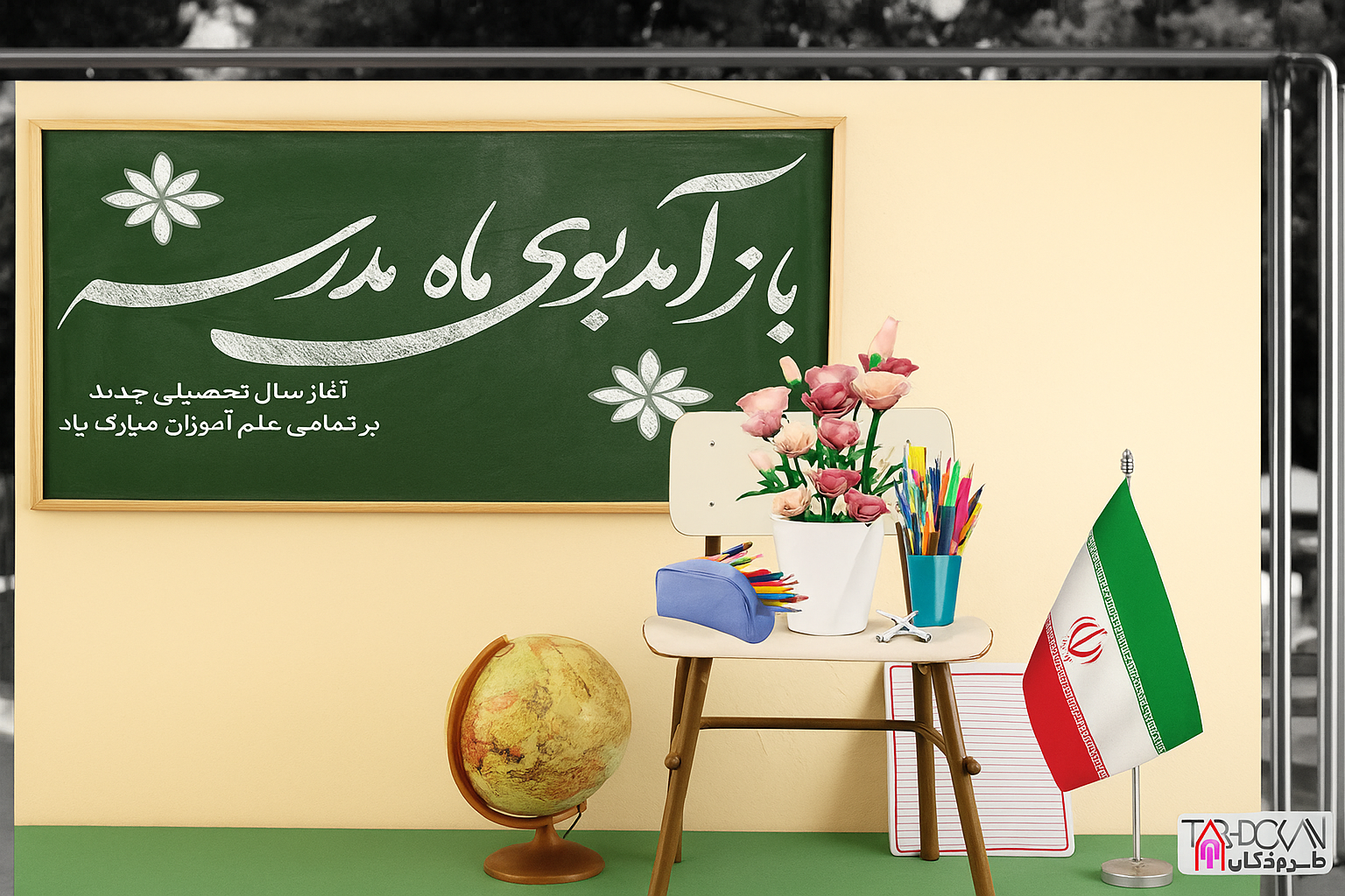 آغاز سال تحصیلی 1405-1404